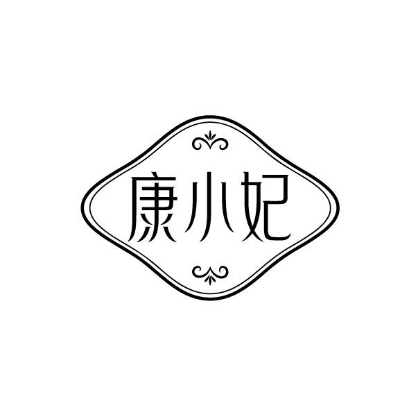 康小妃