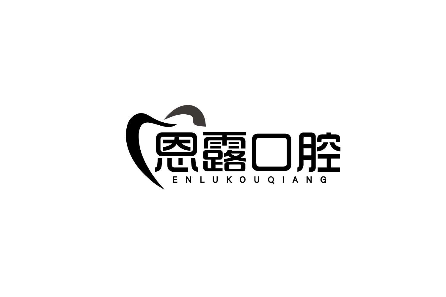恩露口腔