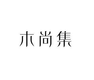 木尚集