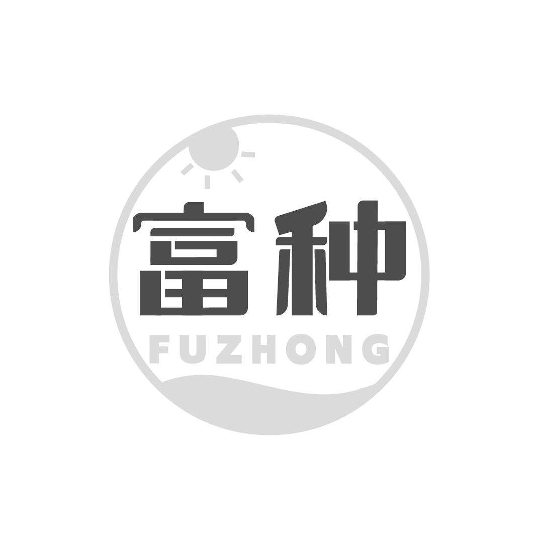 富种