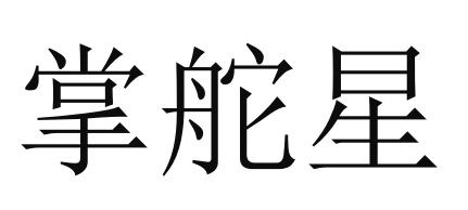 掌舵星