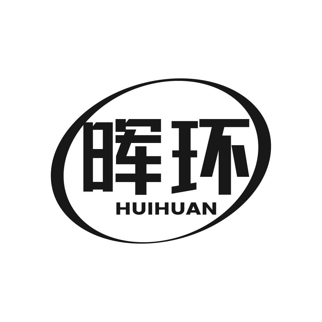 晖环