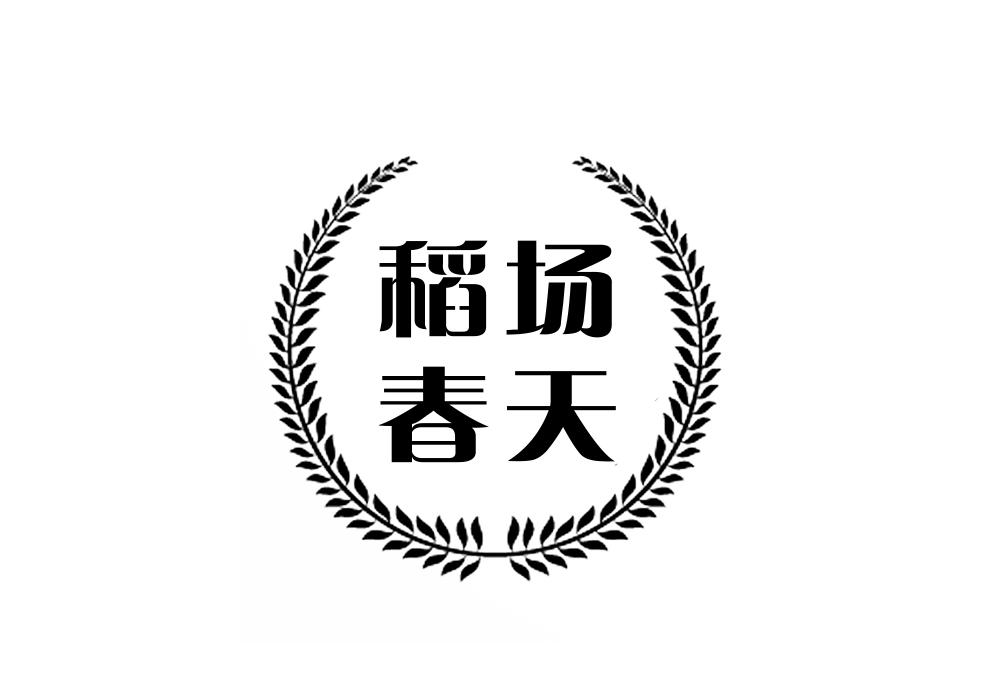 稻场春天