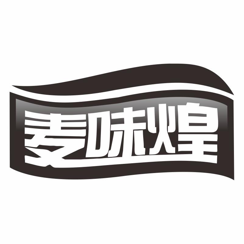 麥味煌