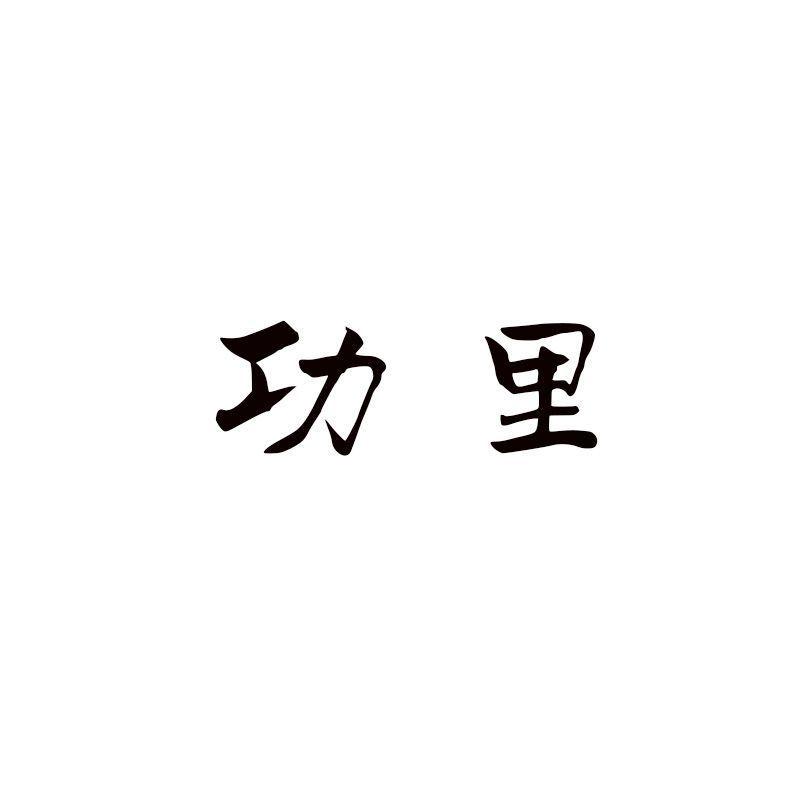 功里