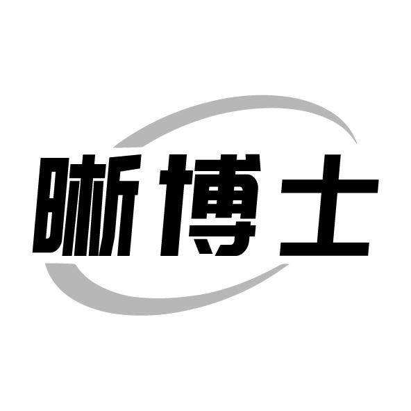晰博士