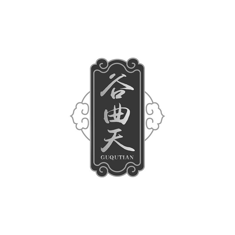 谷曲天
