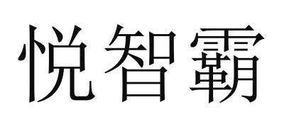 悦智霸