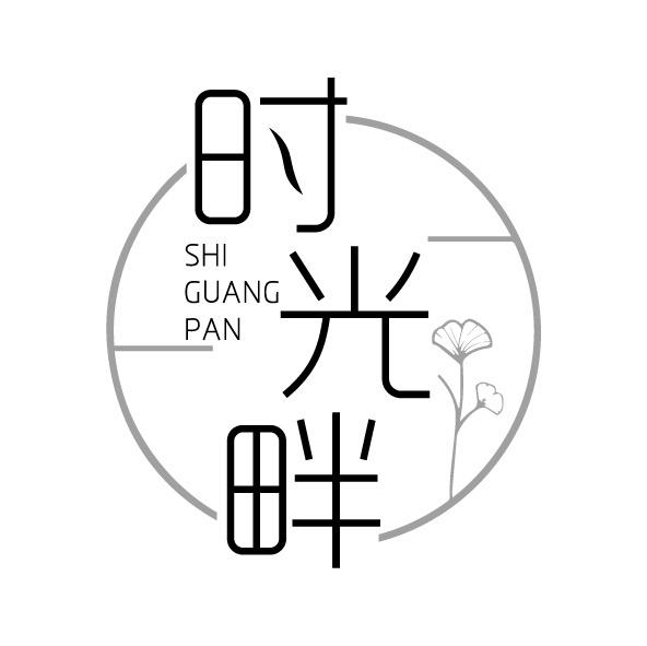 時(shí)光畔