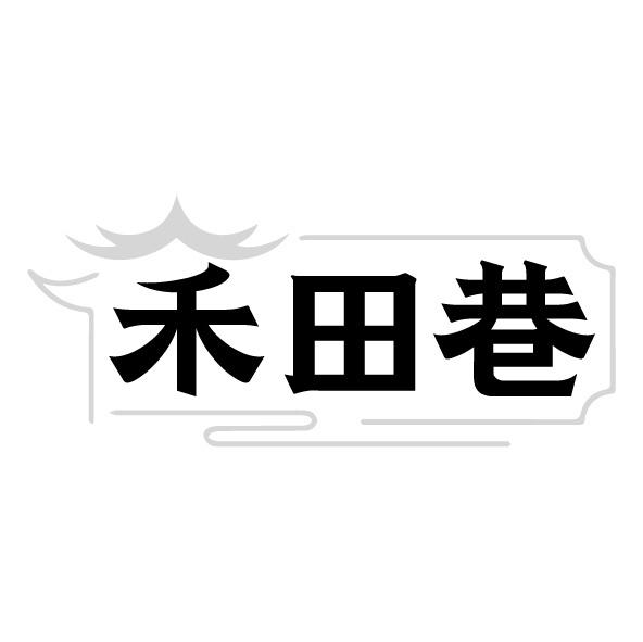 禾田巷