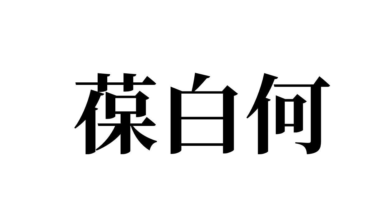 葆白何