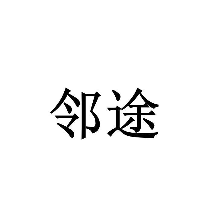 邻途