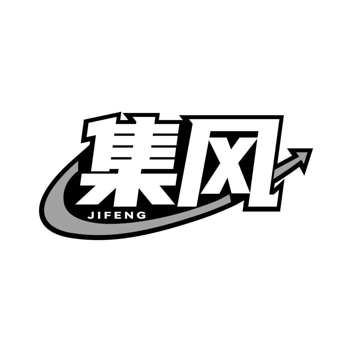 集風