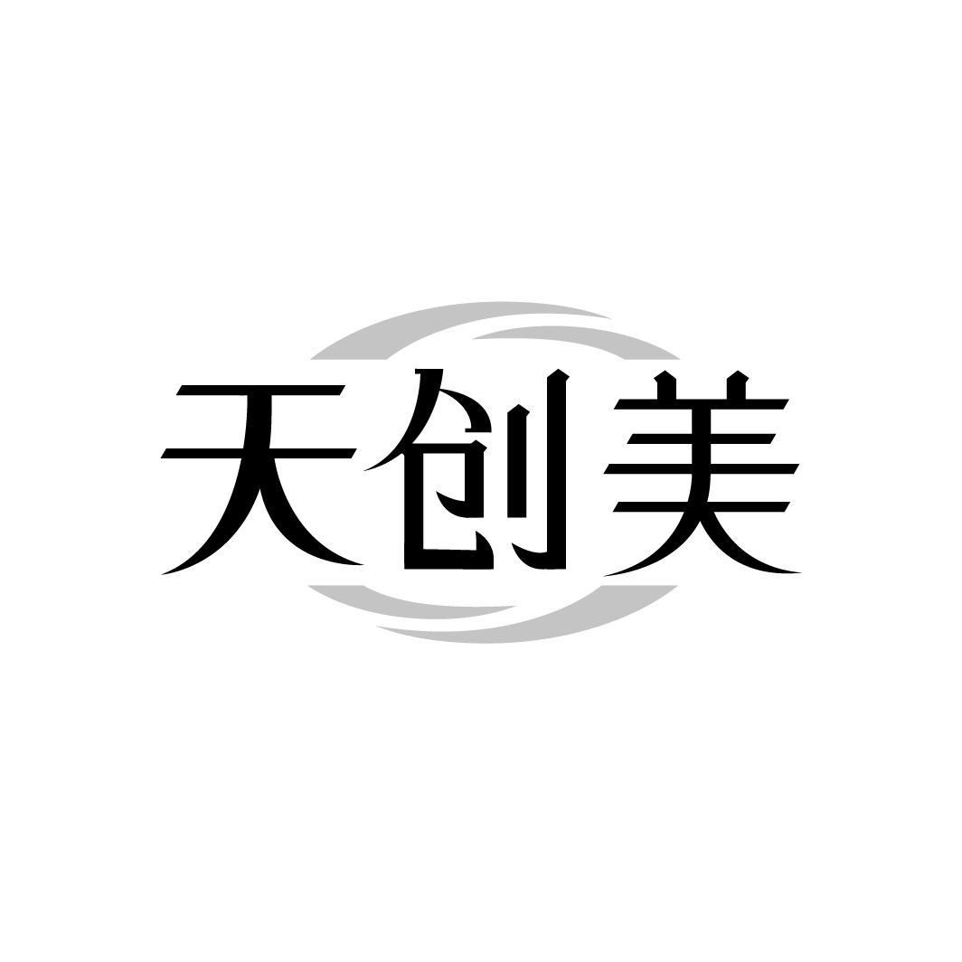 天创美