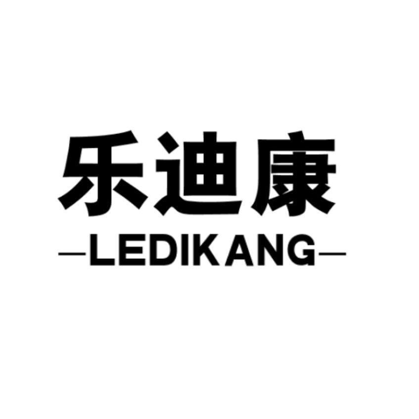 乐迪康