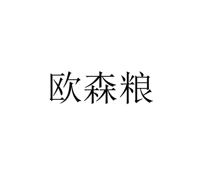 歐森糧