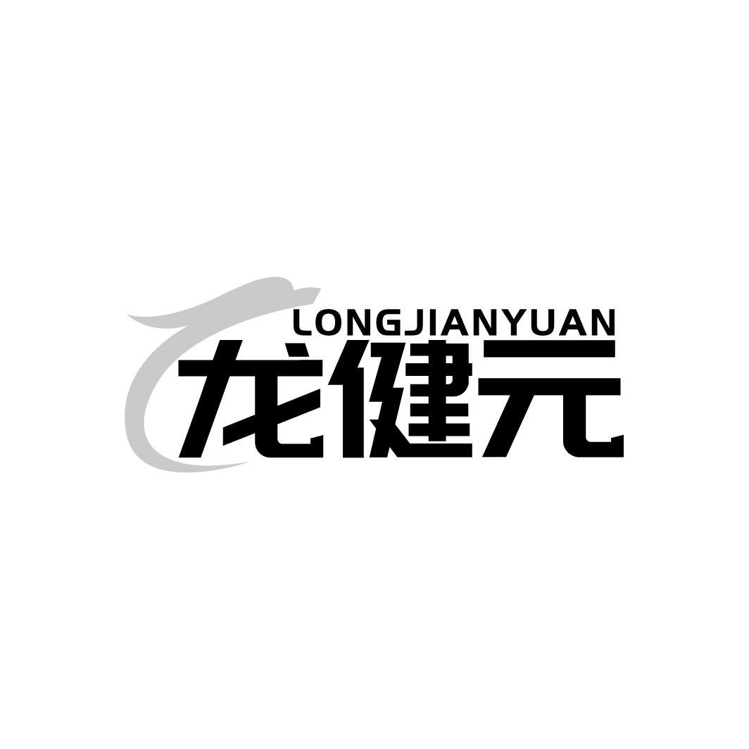 龍健元