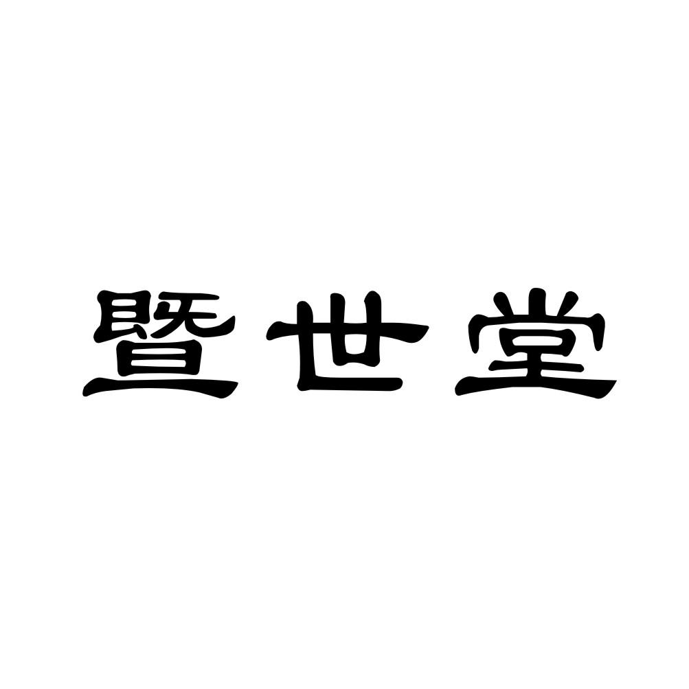 暨世堂