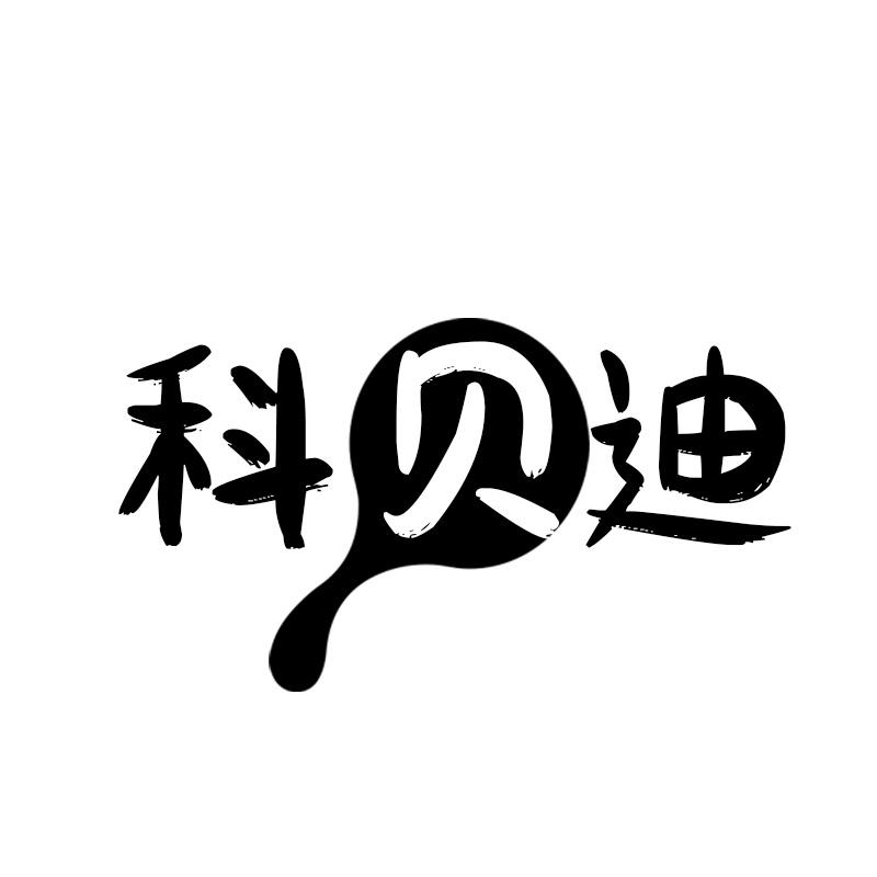 科貝迪