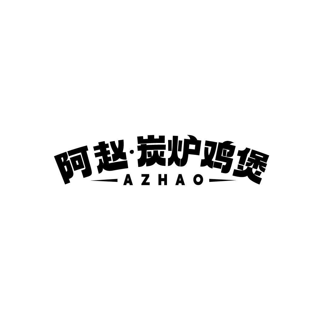 阿赵&middot;炭炉鸡煲 AZHAO