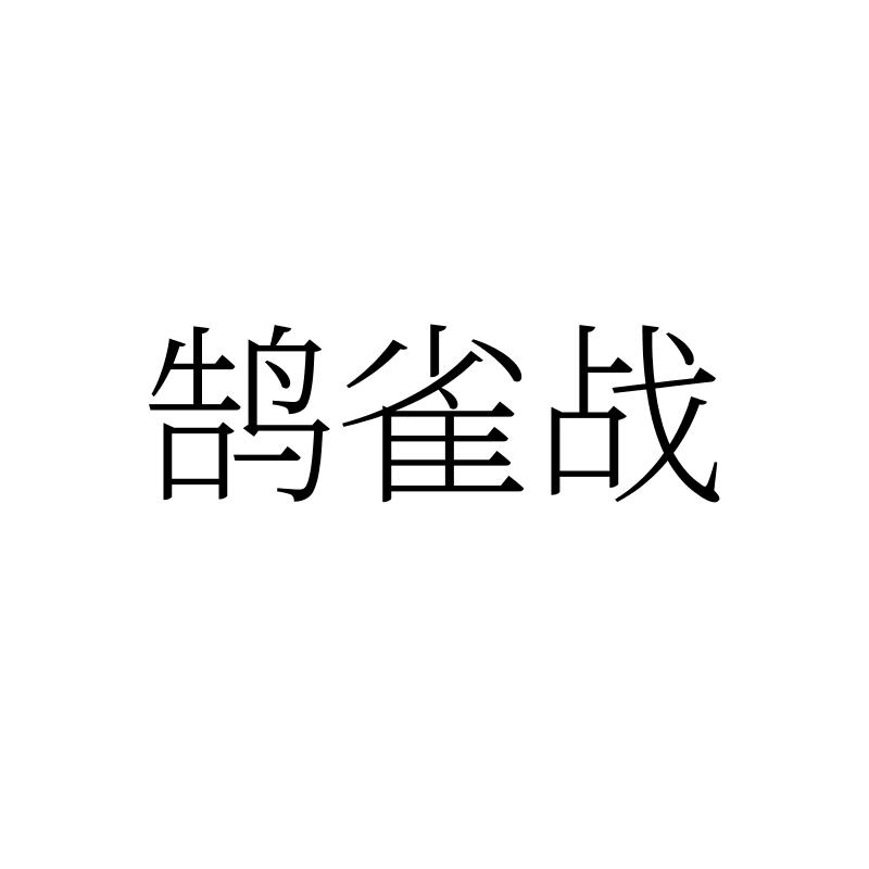 鹄雀战