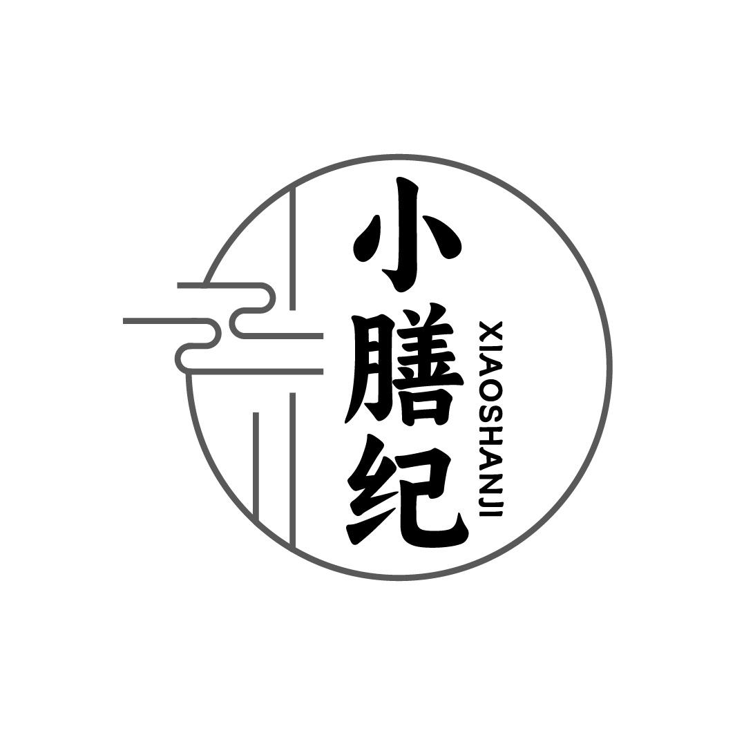 小膳纪