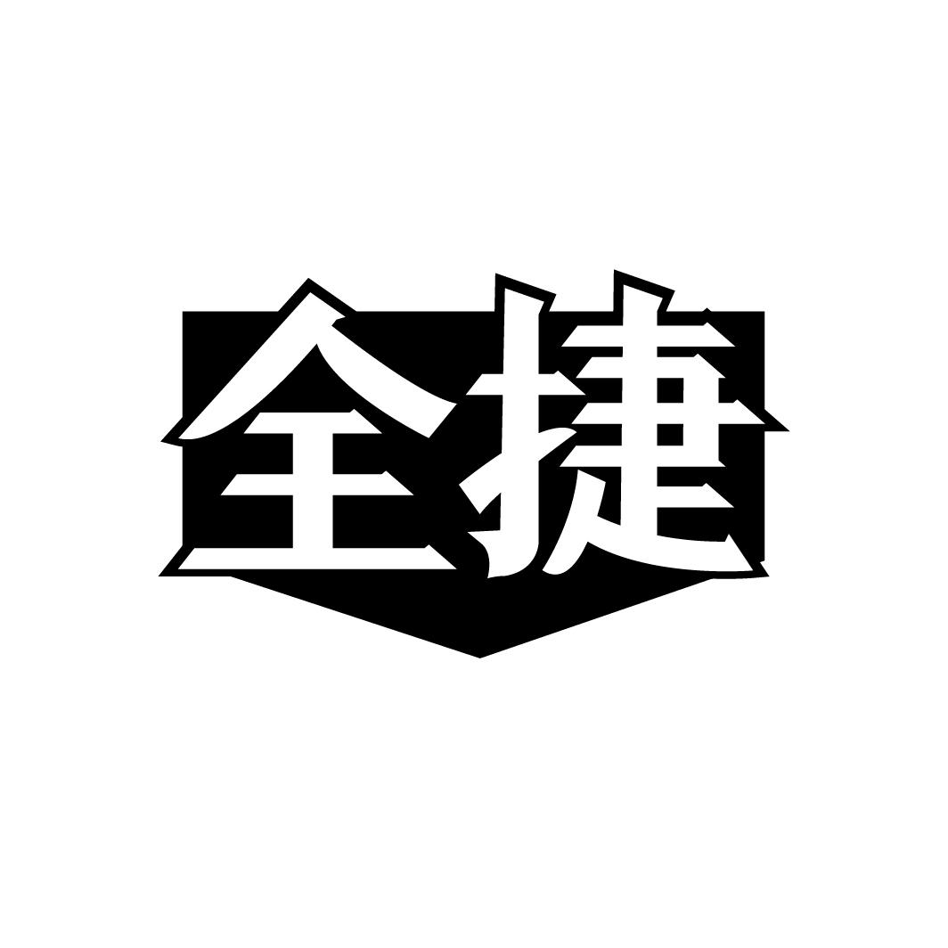 全捷