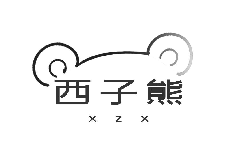 西子熊 XZX