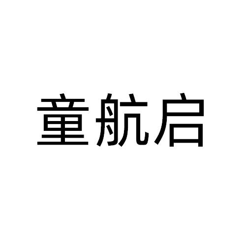 童航启