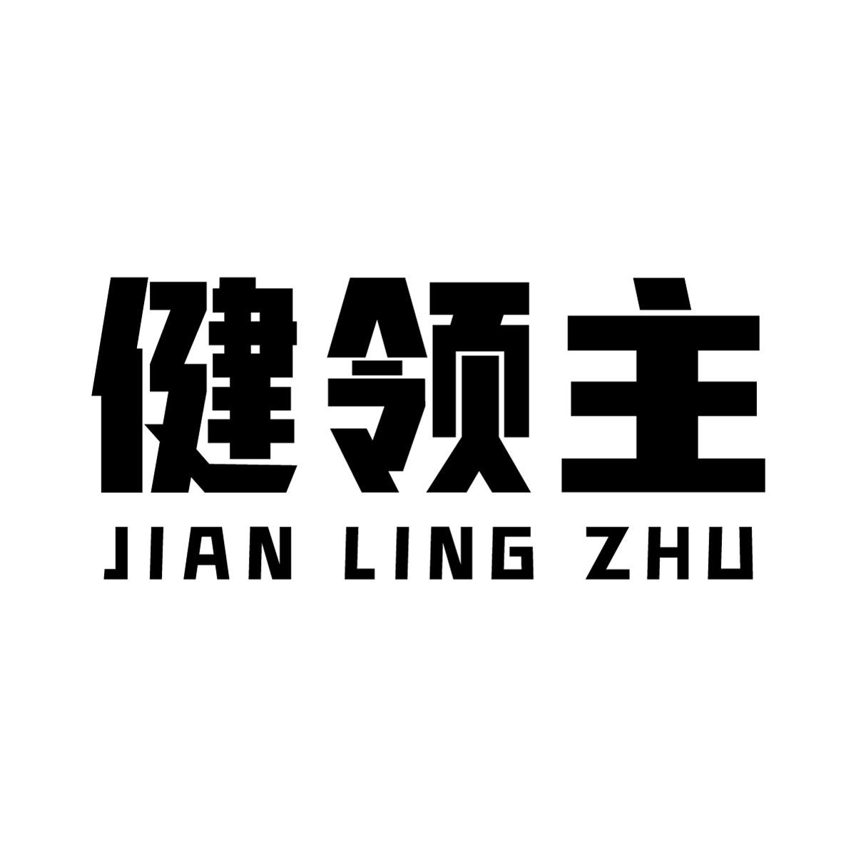 健领主