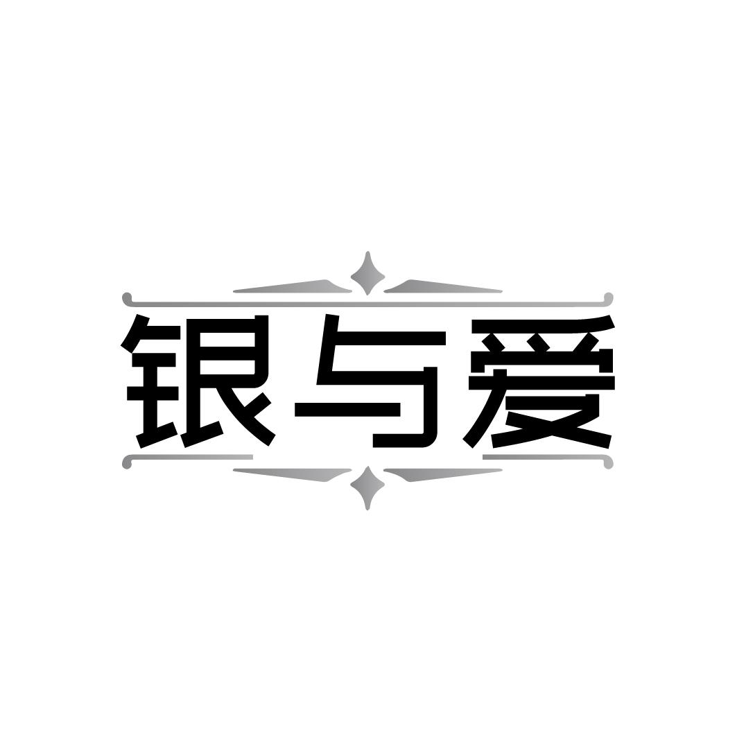 银与爱