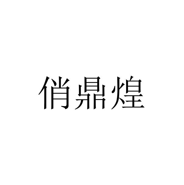 俏鼎煌