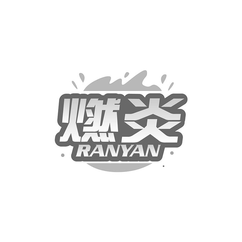 燃炎