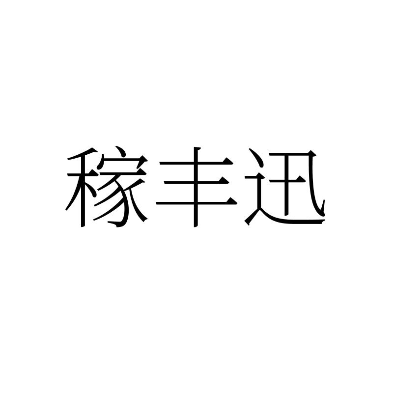 稼丰迅