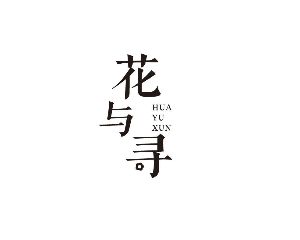 花与寻