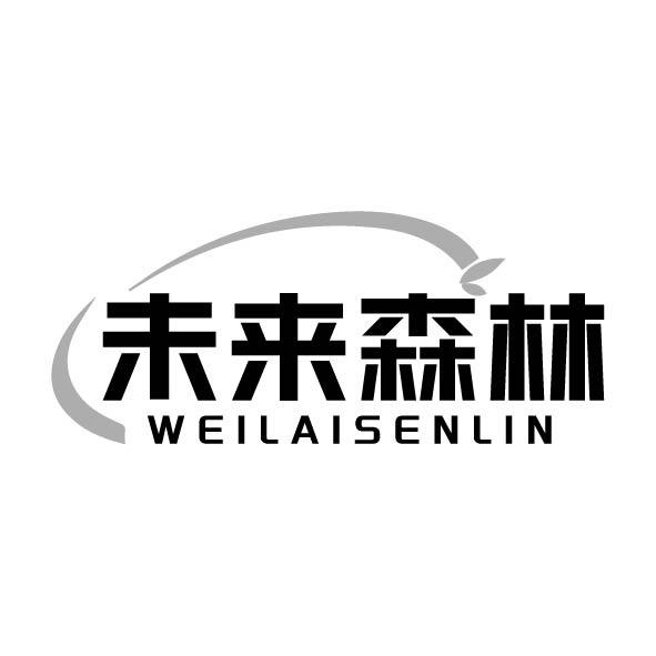 未来森林