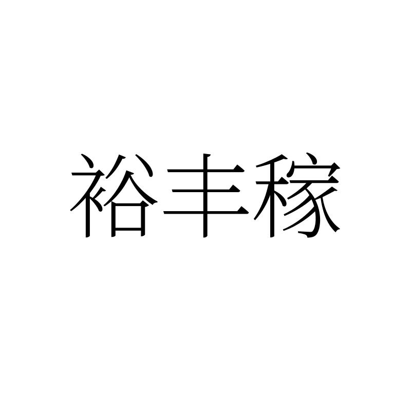 裕丰稼