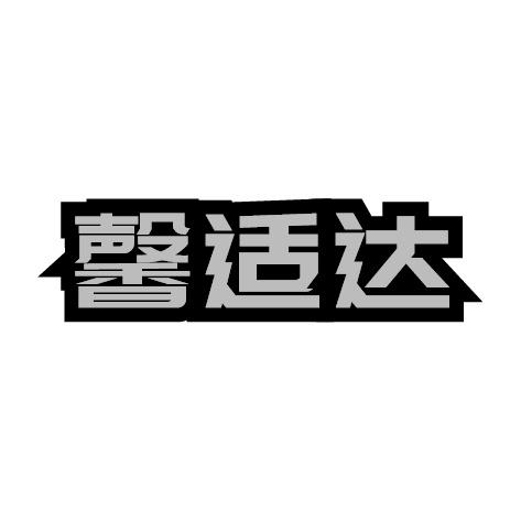 馨适达