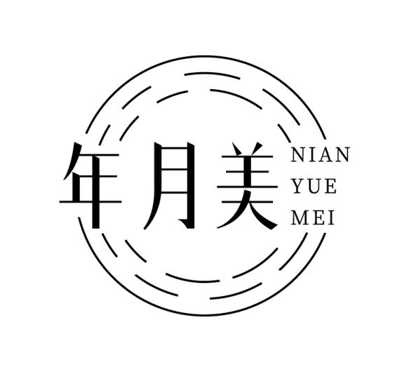 年月美