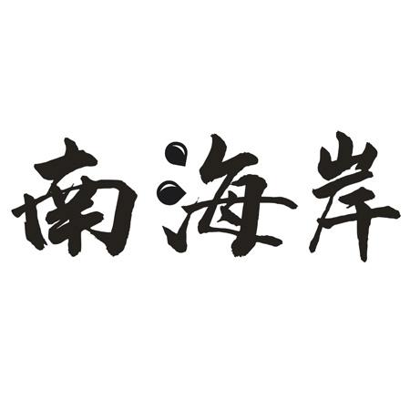 南海岸