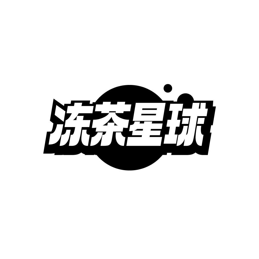 冻茶星球