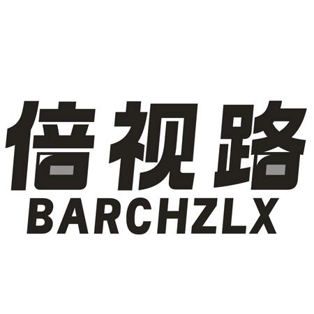 倍视路 BARCHZLX