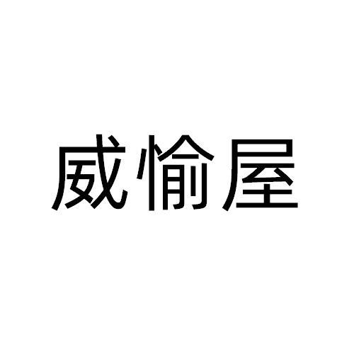 威愉屋