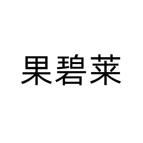 果碧萊