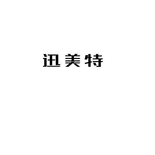 迅美特
