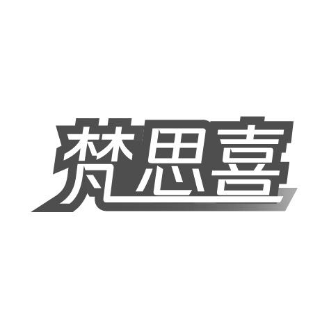 梵思喜