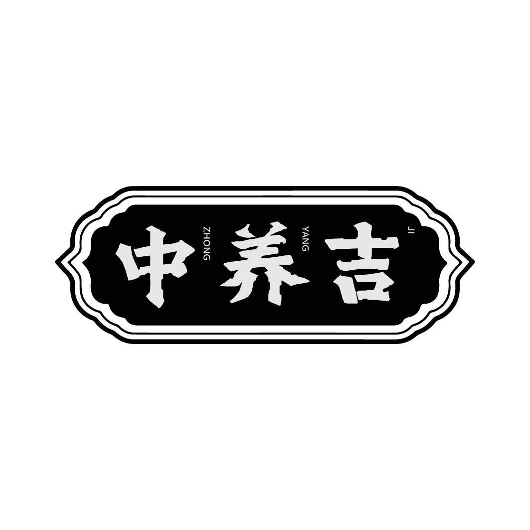 中养吉