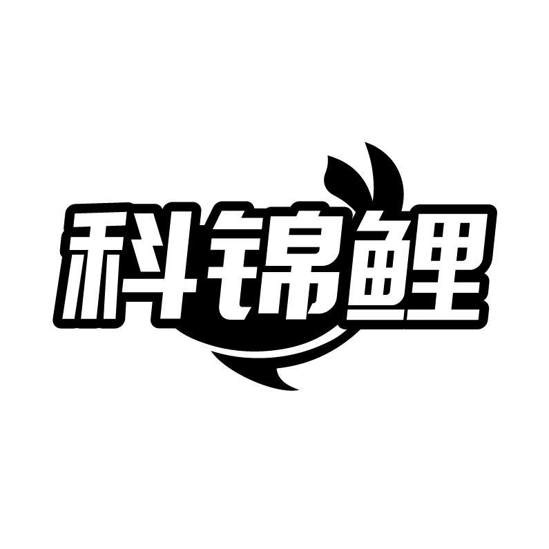 科锦鲤