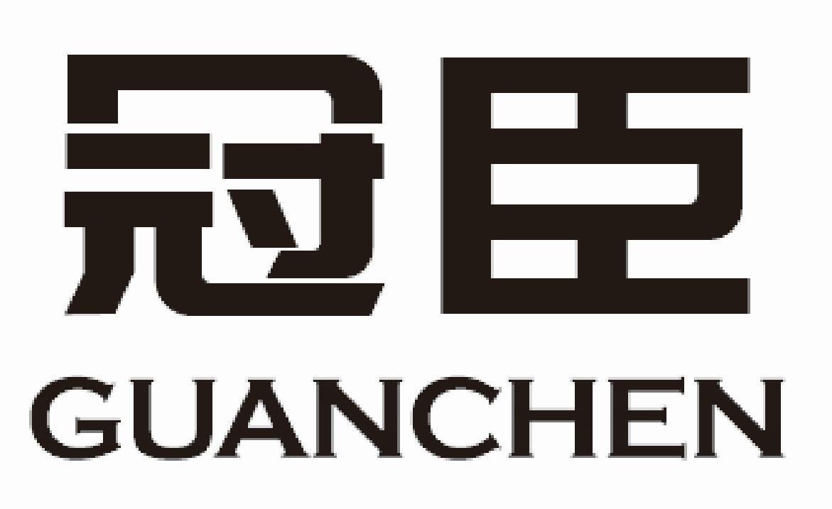 冠臣