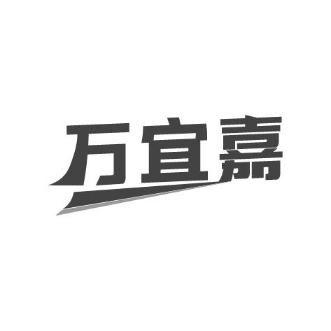 万宜嘉